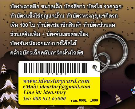 ร้านทำบัตรสมาชิกขนาดเล็ก แบบไม่มี ทำแบบให้ฟรี แบบคลับการ์ดโลตัส บัตรใส่พวงกุญแจ ทำป้านคีย์แท็ก ทำบัตรมินิการ์ด บัตรอเนกประสงค์ ดั่งใจคุณ